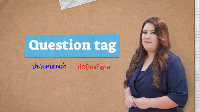 ENGLISH Level up เติมพลังอังกฤษ