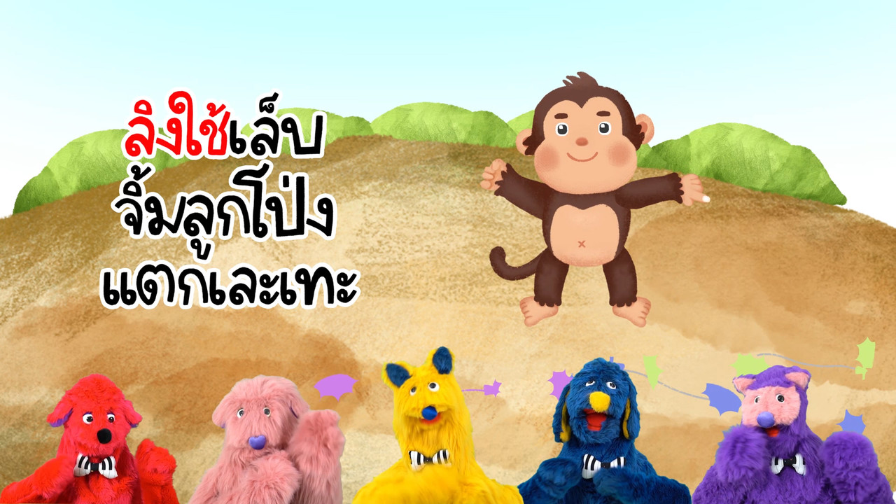 มารู้จักกับพยัญชนะ  ล.ลิง