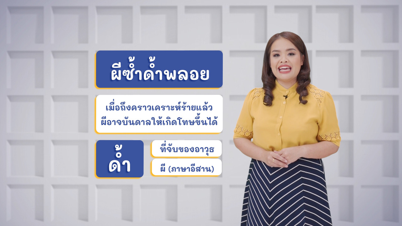 ผ ผี