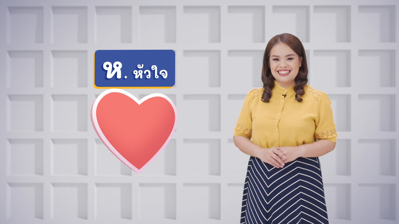 ห หัวใจ