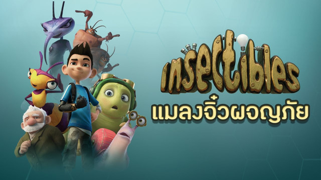 การ์ตูน แมลงจิ๋วผจญภัย
