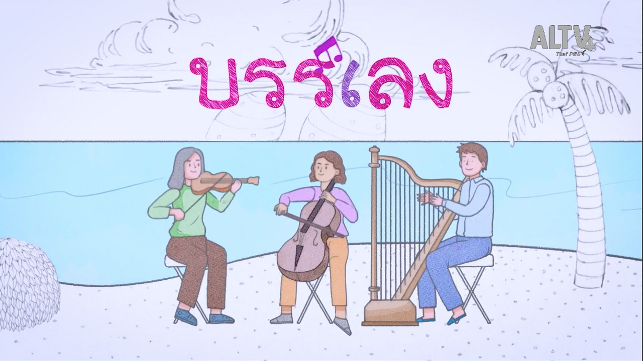 มารู้จักกับพยัญชนะ  บ.ใบไม้