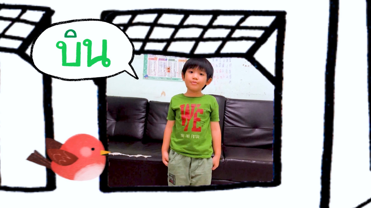 "สระอิ" พาเพลิน