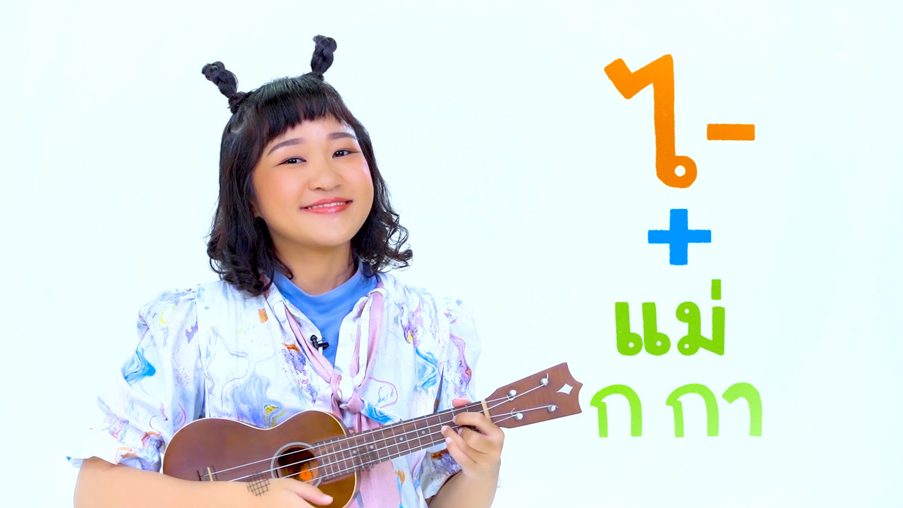 "สระไอ" สระแสนสนุก