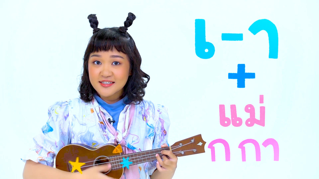 "สระเอา" สระแสนสนุก