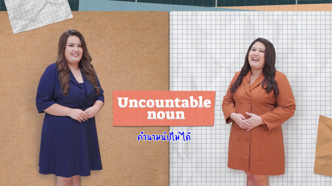 Uncountable Noun