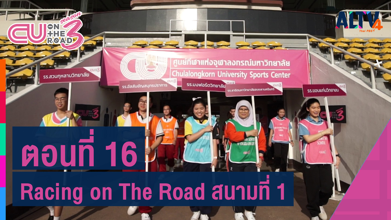 ALTV ช่อง 4 - ตอนที่ 16