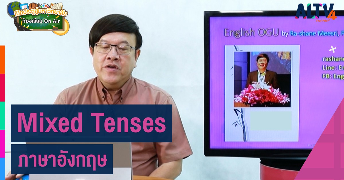 ห้องเรียน On Air - ภาษาอังกฤษ : Mixed Tenses