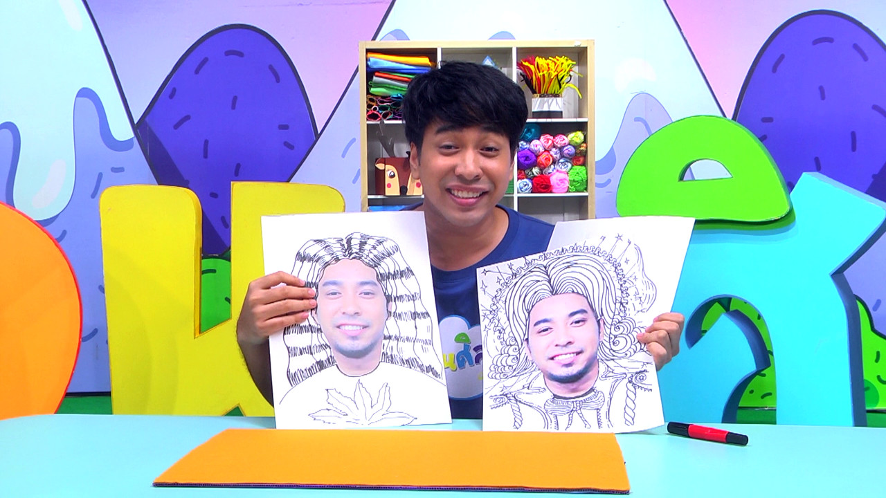 วาดตัวฉันให้เจ๋งไปเลย