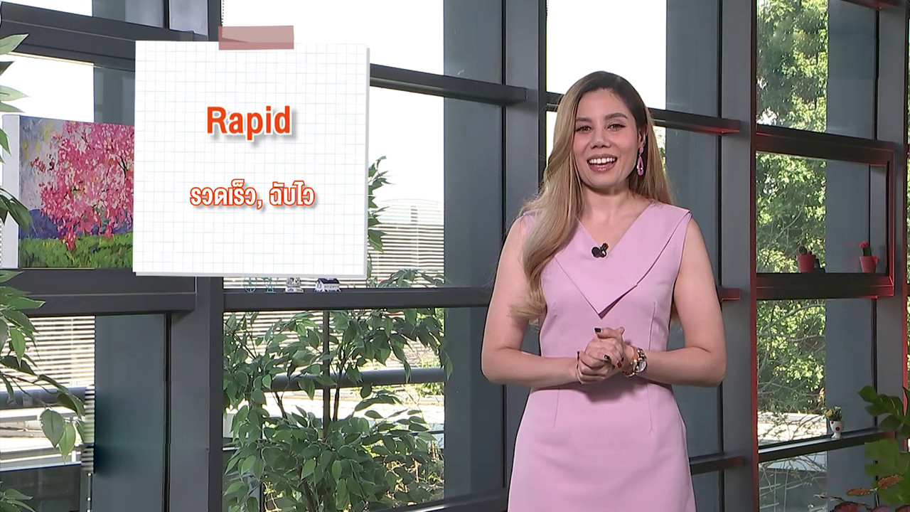 เวลาเพลินข่าว (25 ม.ค.64)