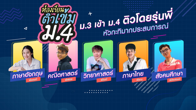 ห้องเรียนติวเข้ม ม.3 เข้า ม.4