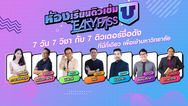 ห้องเรียนติวเข้ม ม.6 เข้ามหาวิทยาลัย