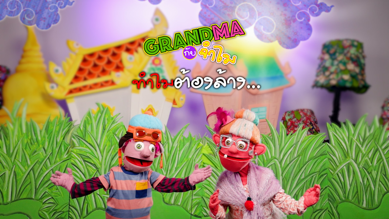 ทำไมต้องล้าง