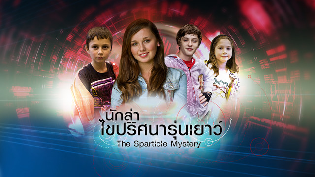 นักล่าไขปริศนารุ่นเยาว์