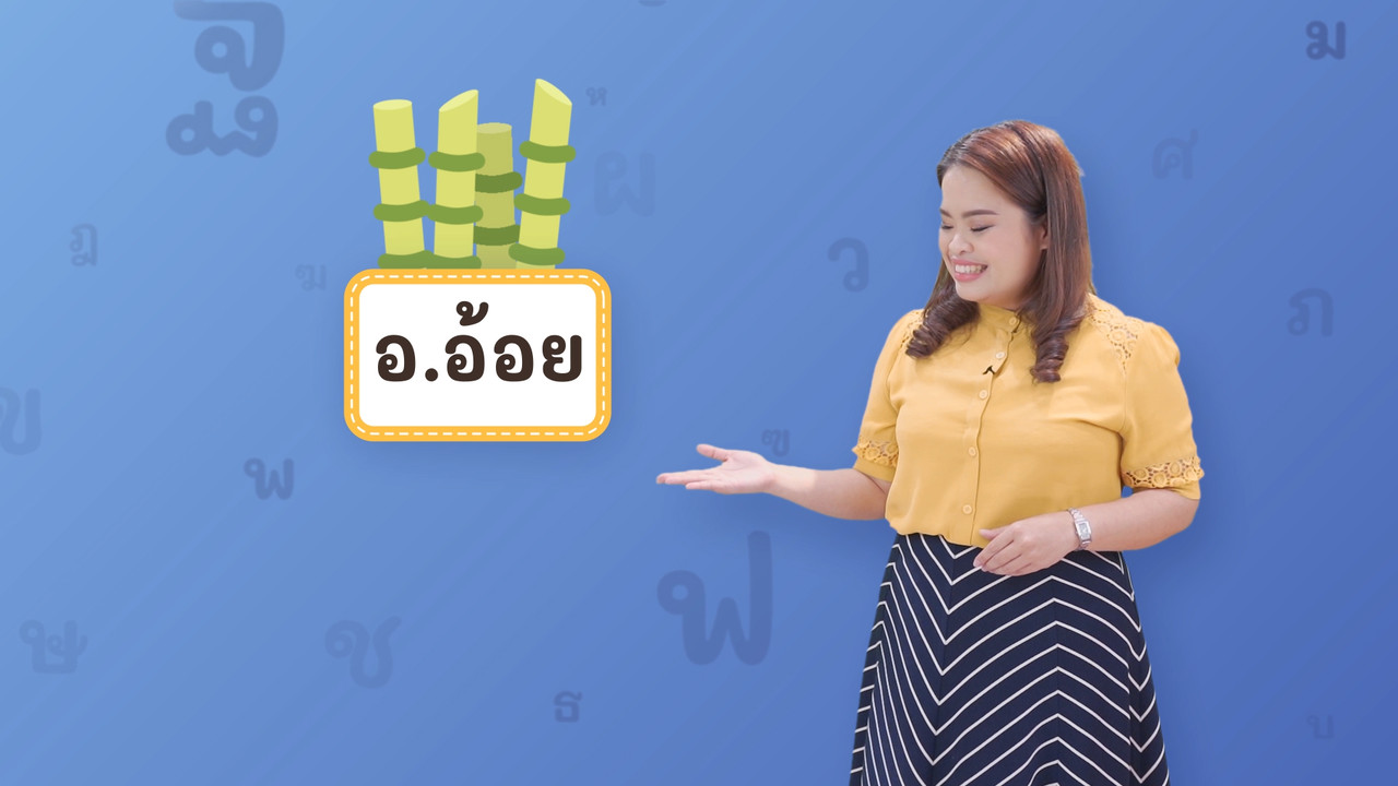 อ อ้อย