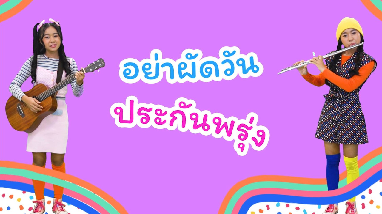 ผัดวันประกันพรุ่ง