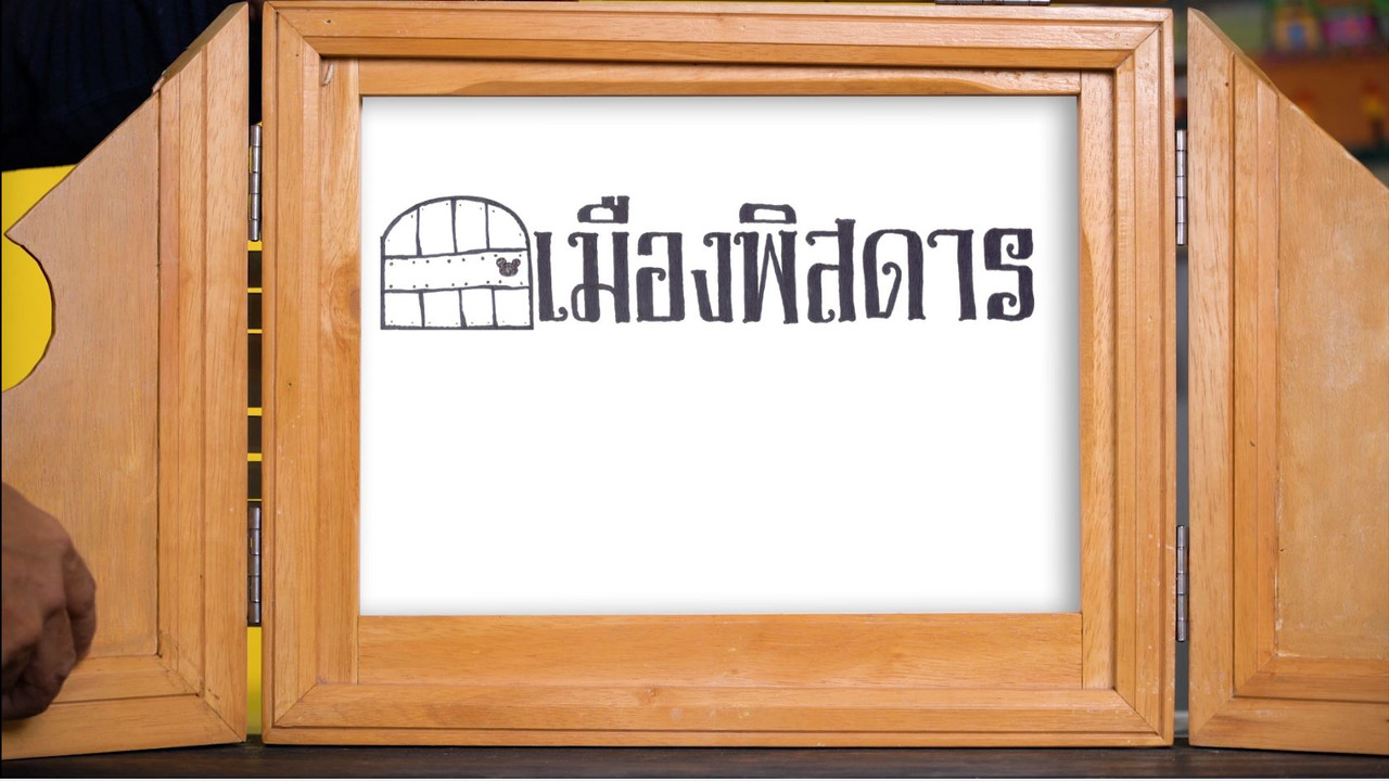เจ้าหนูเมืองพิสดาร