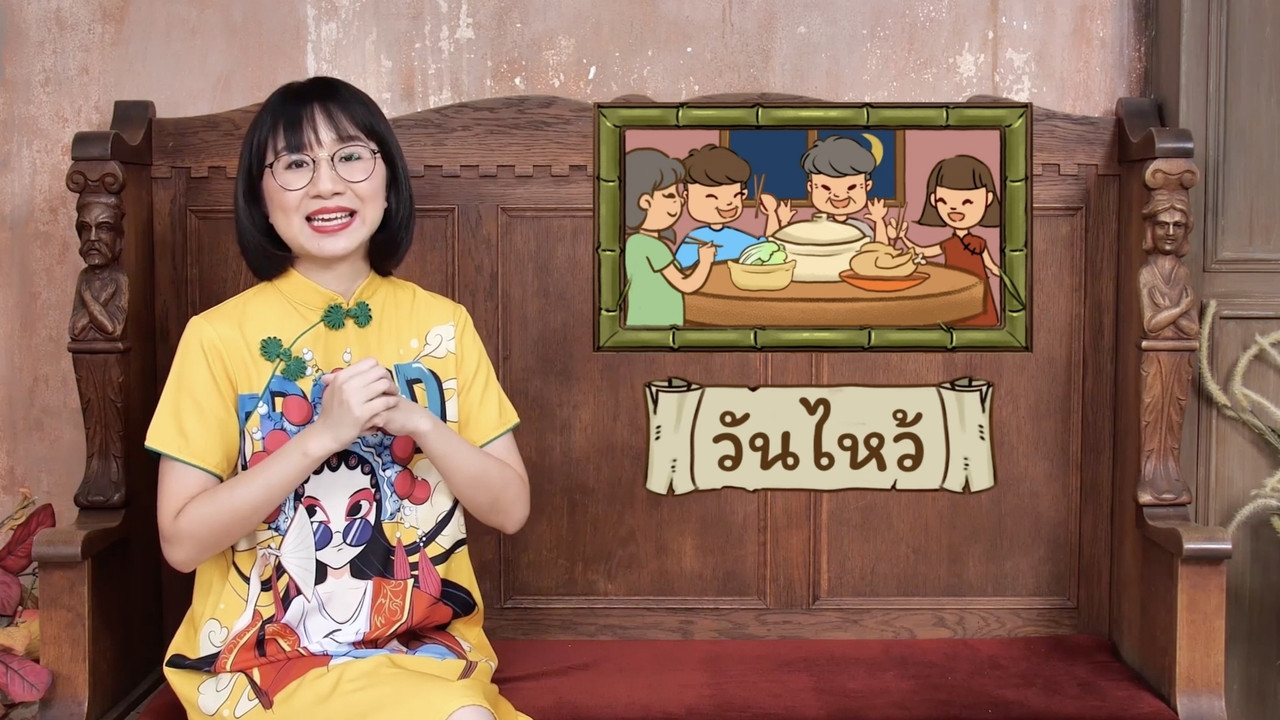 วันตรุษจีน