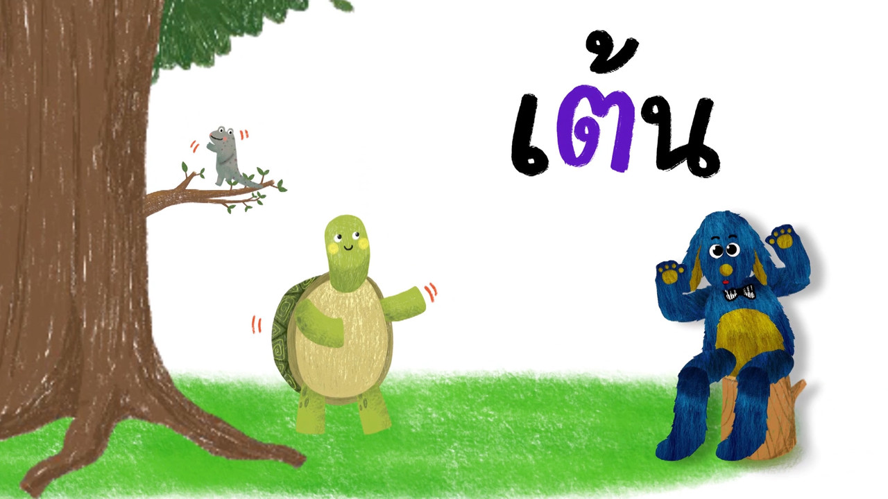 พยัญชนะ ต.เต่า ฝึกผสมคำกับสระออ 