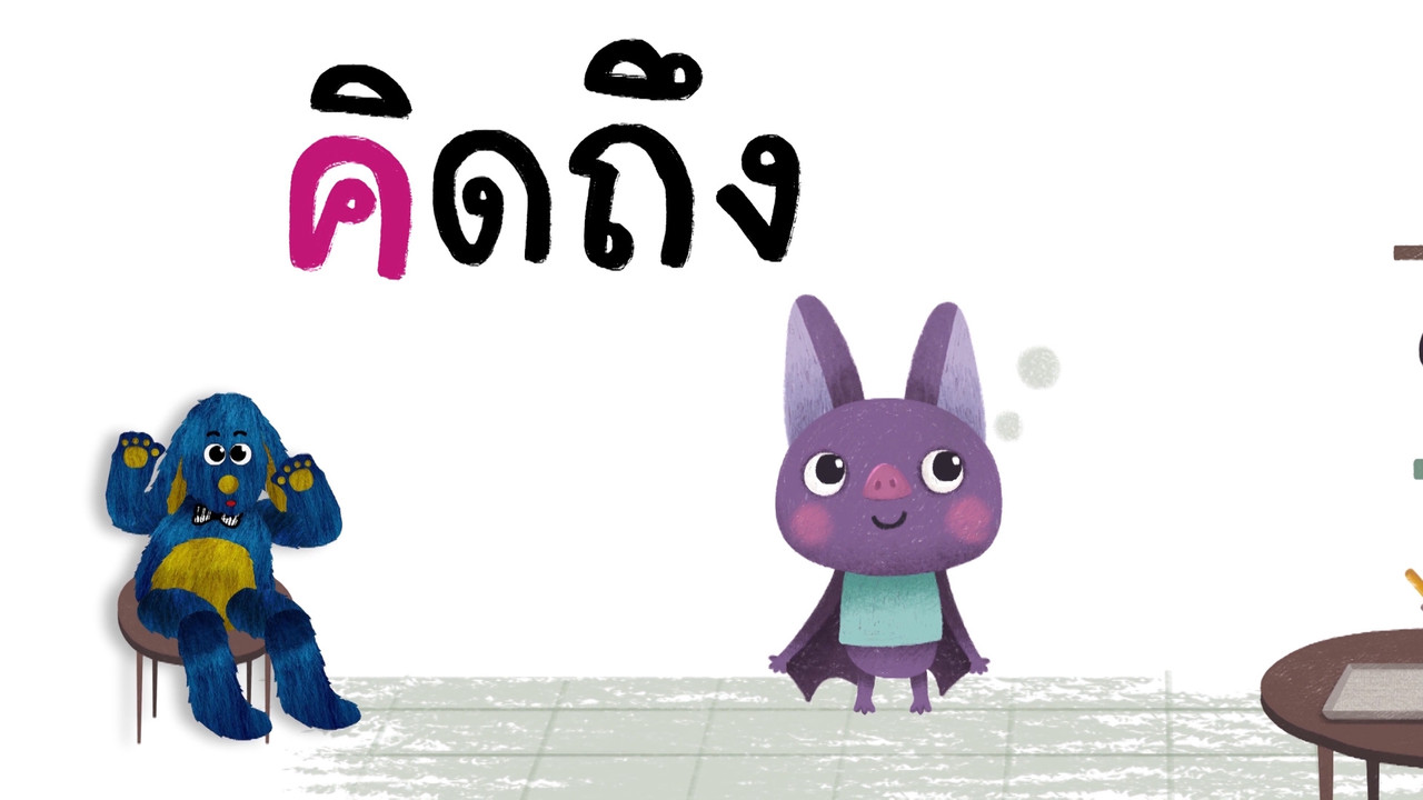 พยัญชนะ ค.ควาย ฝึกผสมคำกับสระเออ