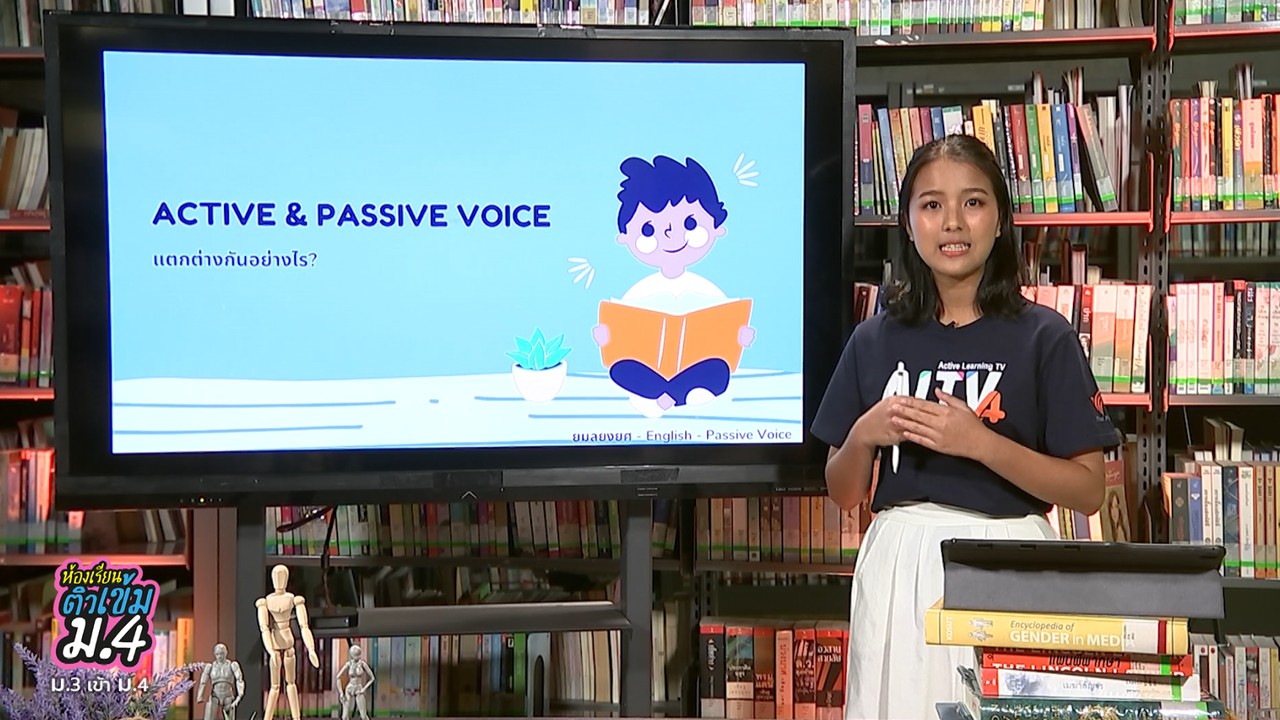 ภาษาอังกฤษ : Passive voice