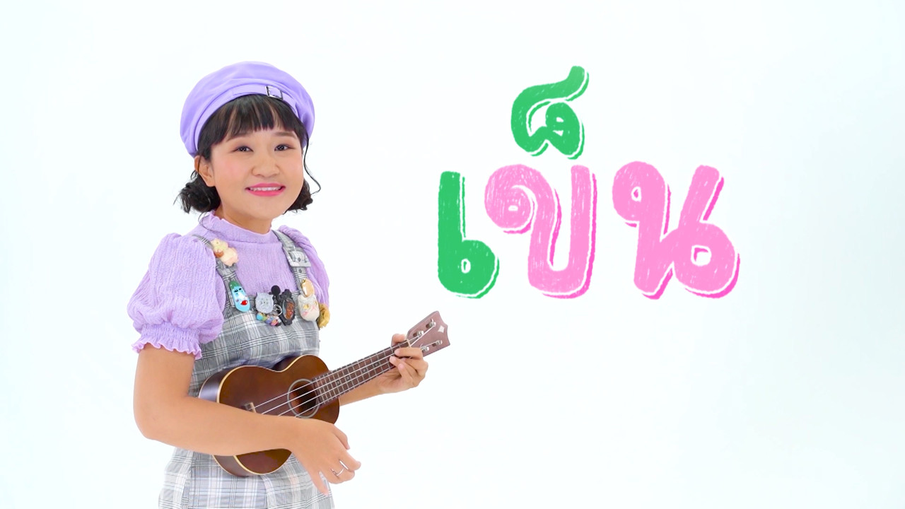 "สระเอะ" พาเพลิน