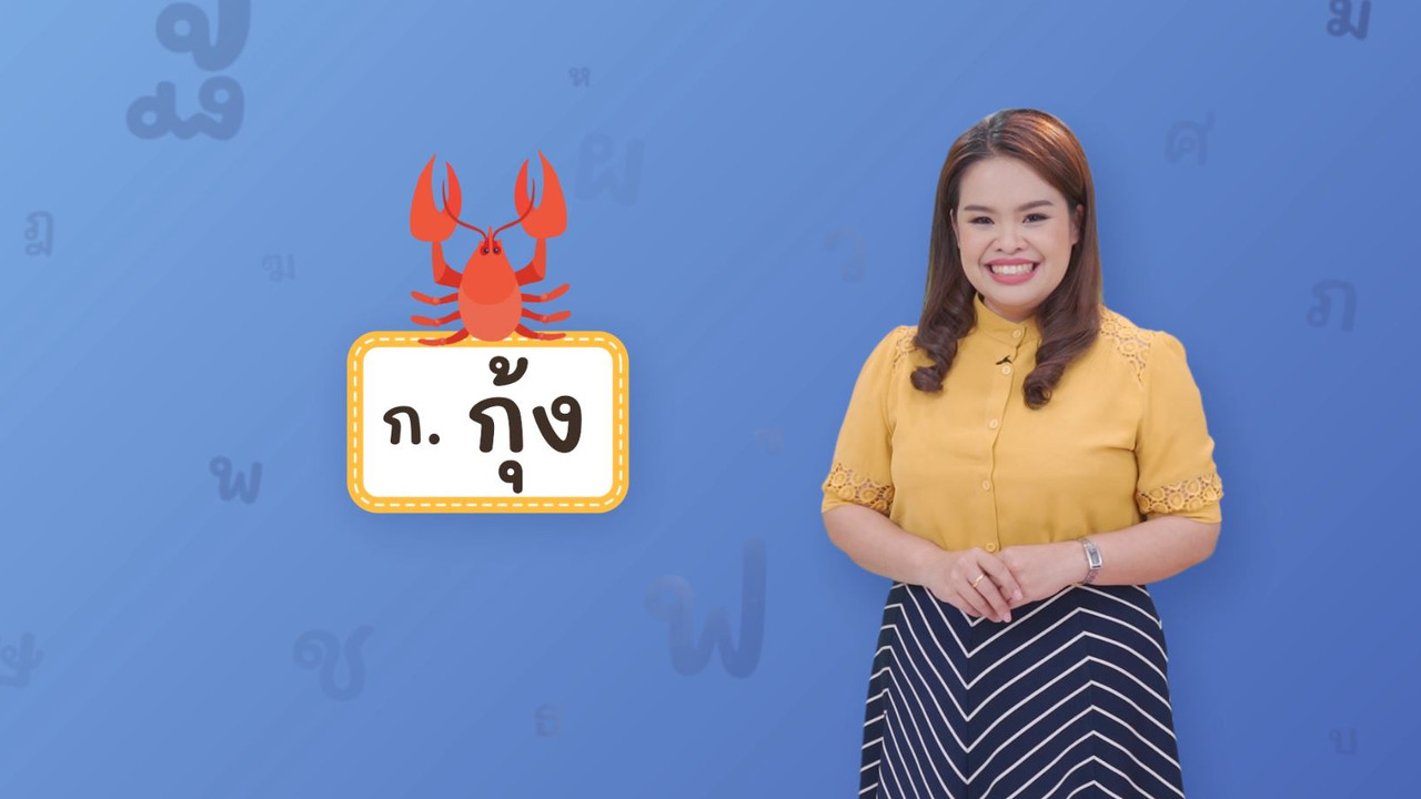 ก กุ้ง