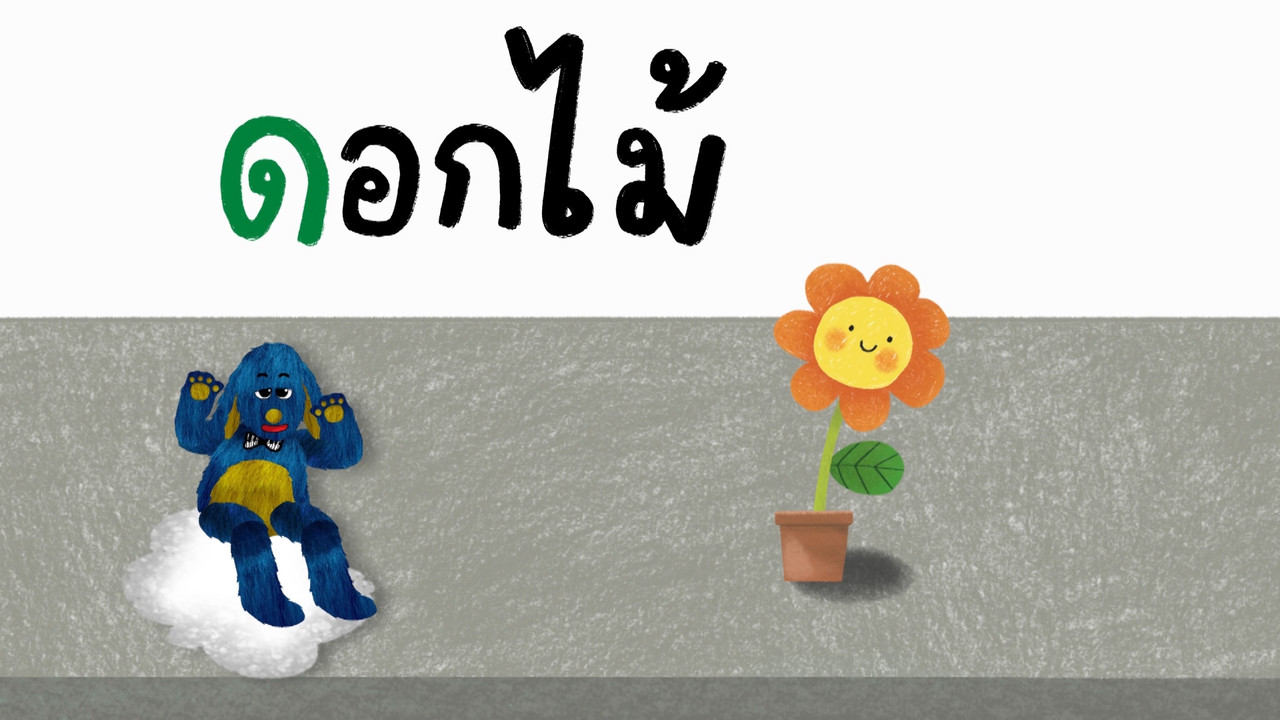 มารู้จักกับพยัญชนะ ด.เด็ก 