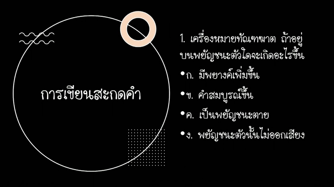 ภาษาไทย : การเขียน การอ่าน การฟัง การพูด