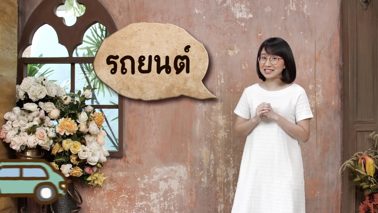 รถยนต์