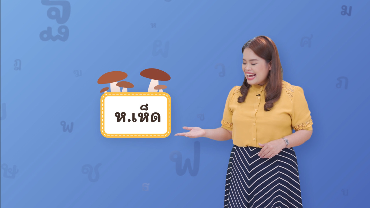 ห เห็ด