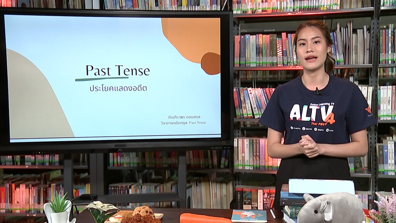 ภาษาอังกฤษ : Past Tense  