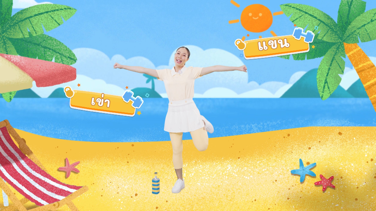 ยืดเส้นยืดสาย 3 ระดับ