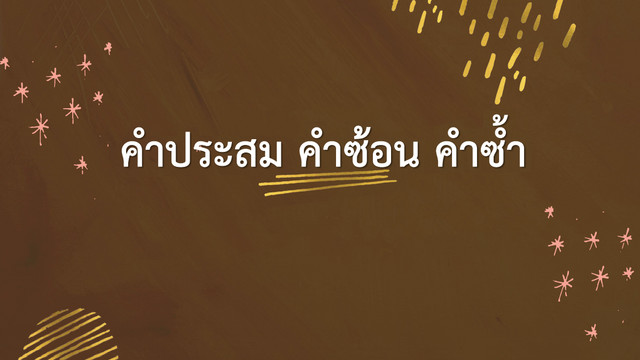 ห้องเรียนติวเข้ม ม.3 เข้า ม.4