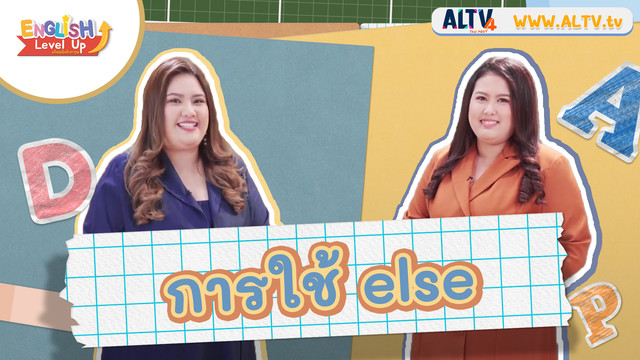 ENGLISH Level up เติมพลังอังกฤษ