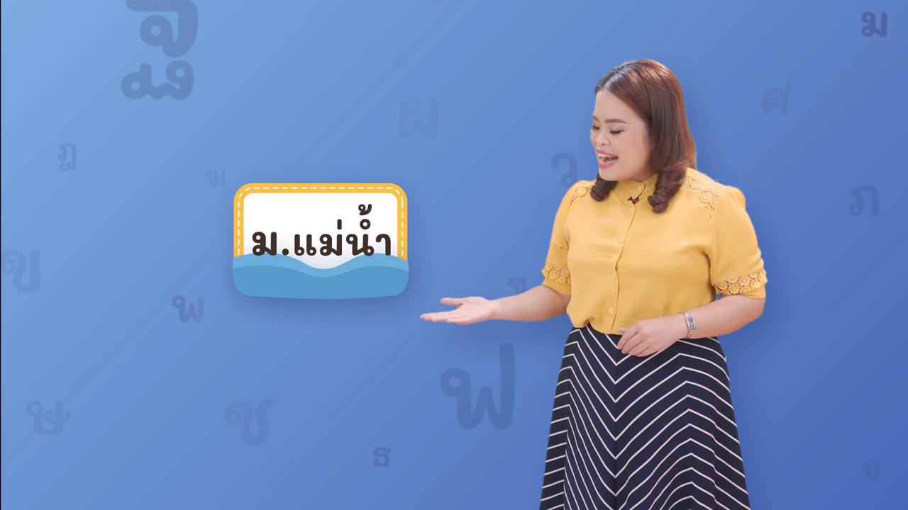 ม แม่น้ำ