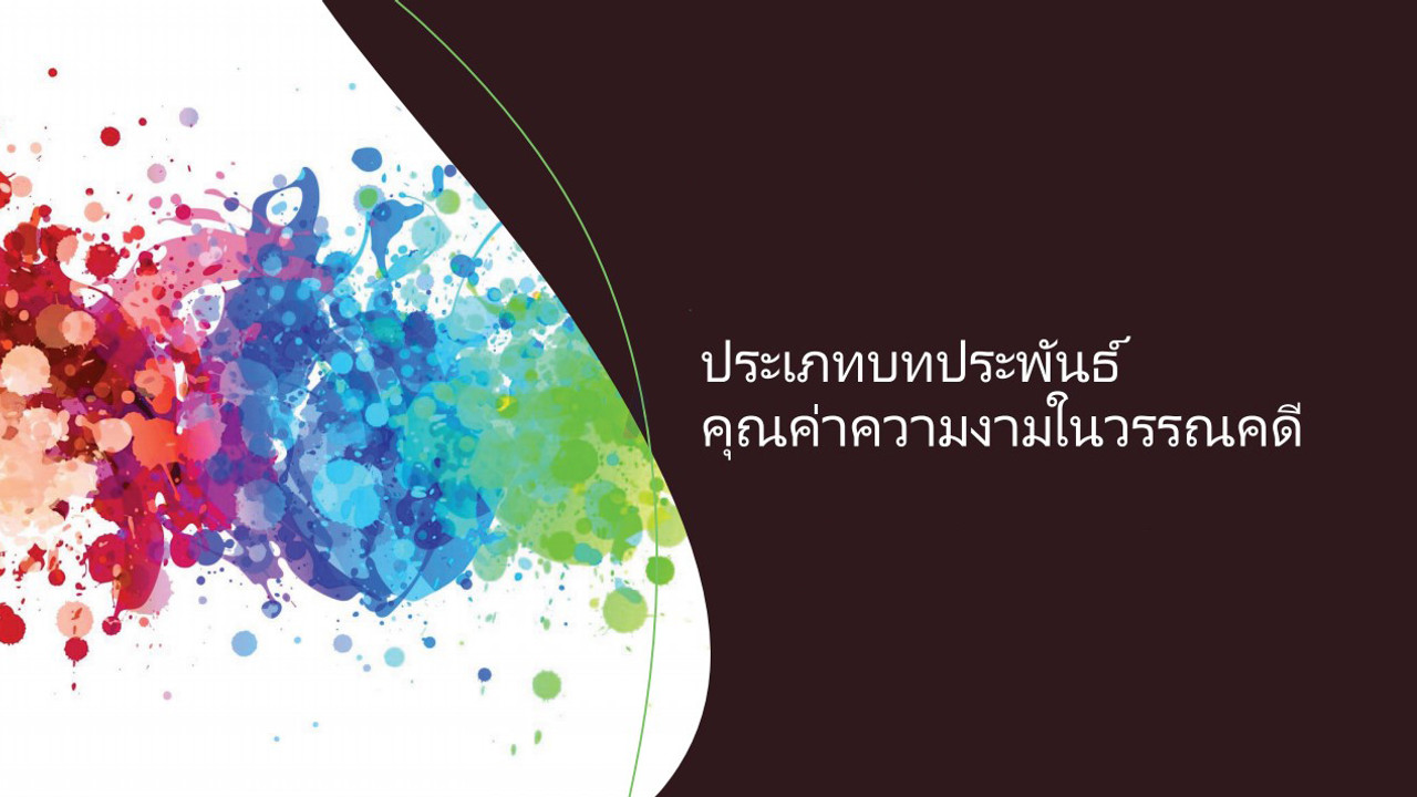 ภาษาไทย : ประเภทบทประพันธ์ คุณค่าความงามในวรรณคดี