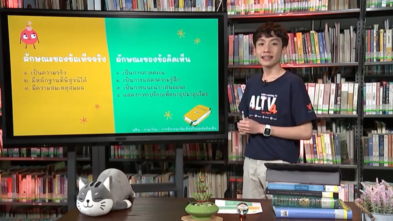 ภาษาไทย :  การพิจารณาข้อเท็จจริงและข้อคิดเห็นจากเรื่องที่อ่าน