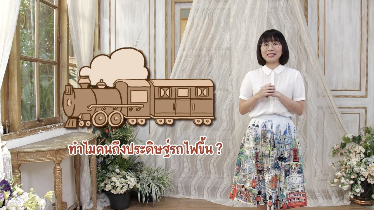 รถไฟ