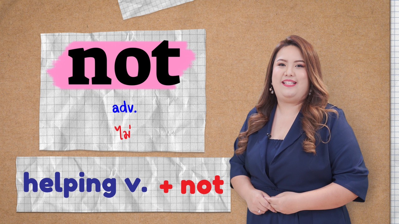 No และ Not