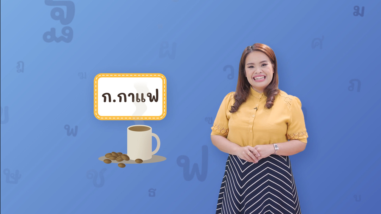 ก  กาแฟ