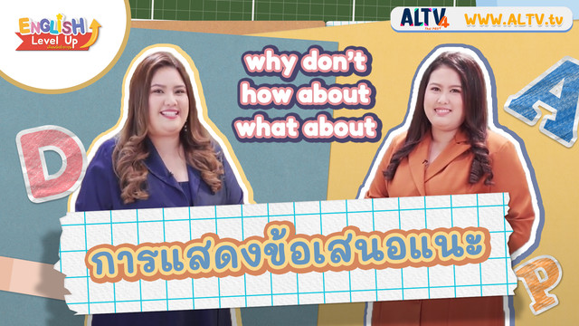ENGLISH Level up เติมพลังอังกฤษ