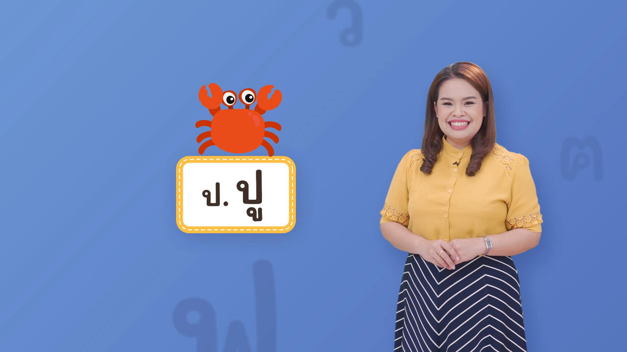 ป ปู