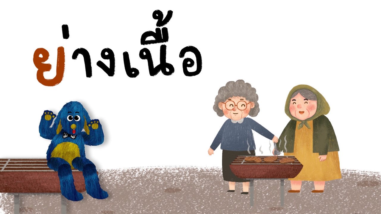 มารู้จักกับพยัญชนะ ย.ยักษ์ 