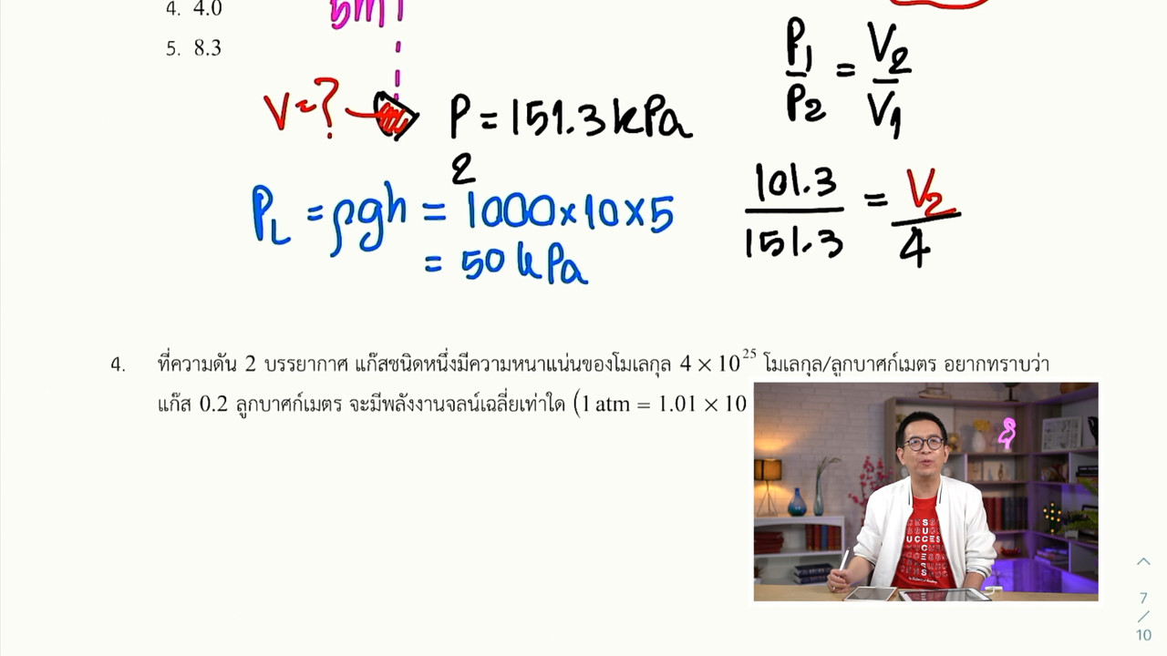 ฟิสิกส์ : ติวข้อสอบ แก๊สและทฤษฎีจลน์