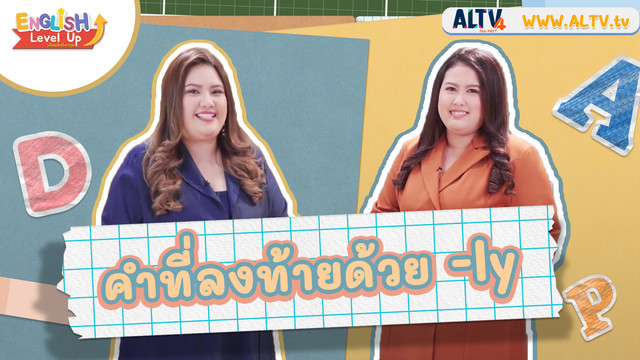ENGLISH Level up เติมพลังอังกฤษ