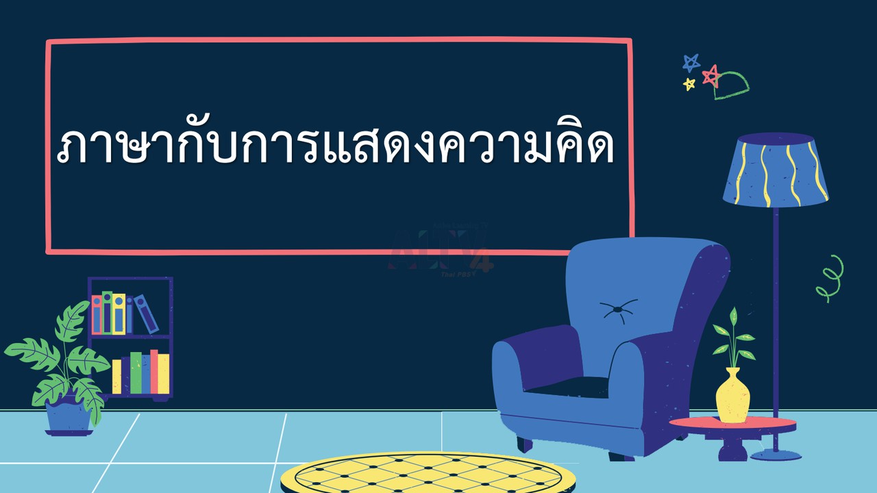 ภาษาไทย : ภาษากับการแสดงความคิด 
