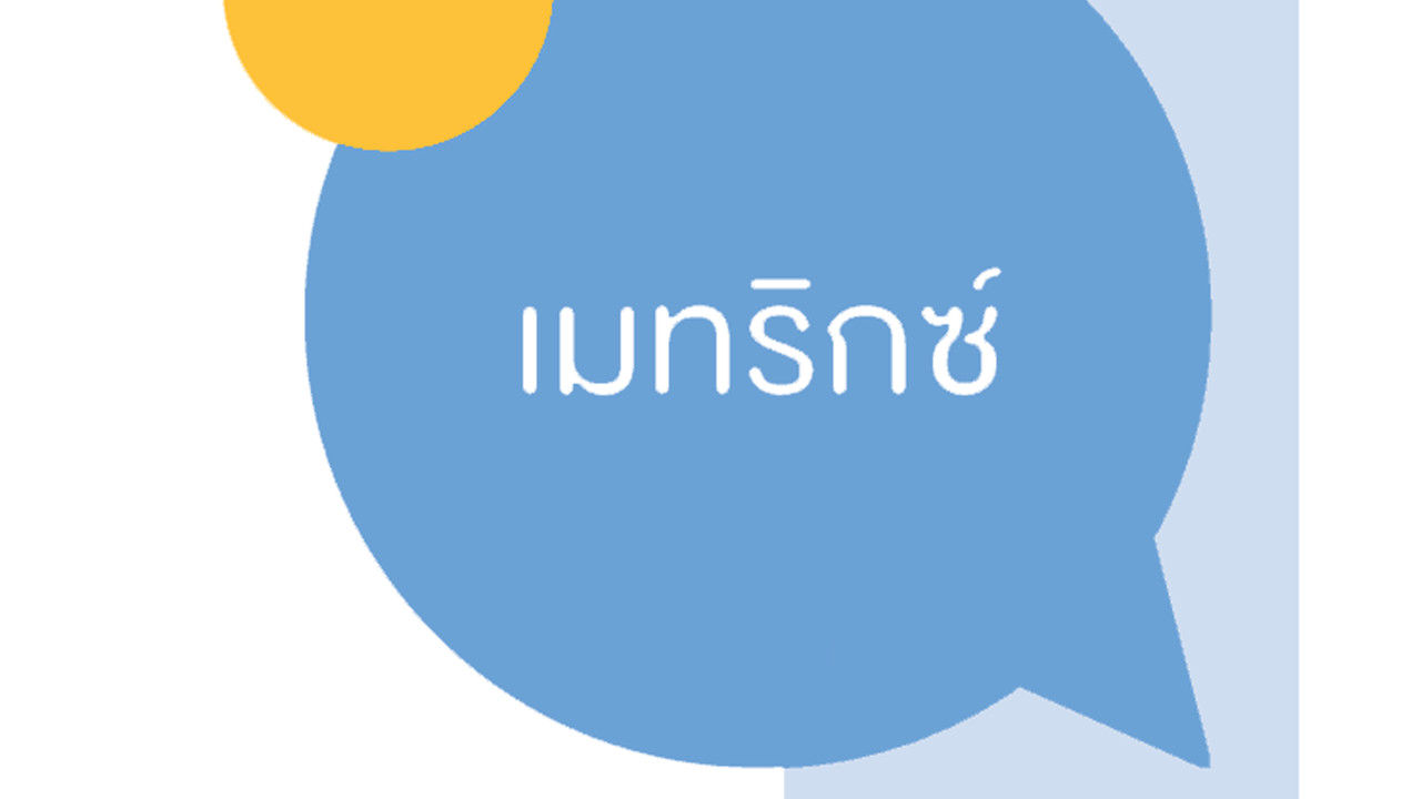 คณิตศาสตร์ : ติวข้อสอบ เมทริกซ์ 