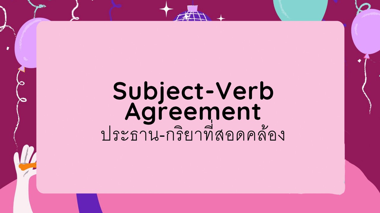 ภาษาอังกฤษ : ติวข้อสอบ Subject – Verb Agreement