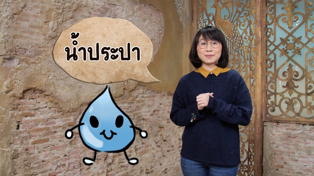 สังคม สนุกคิด